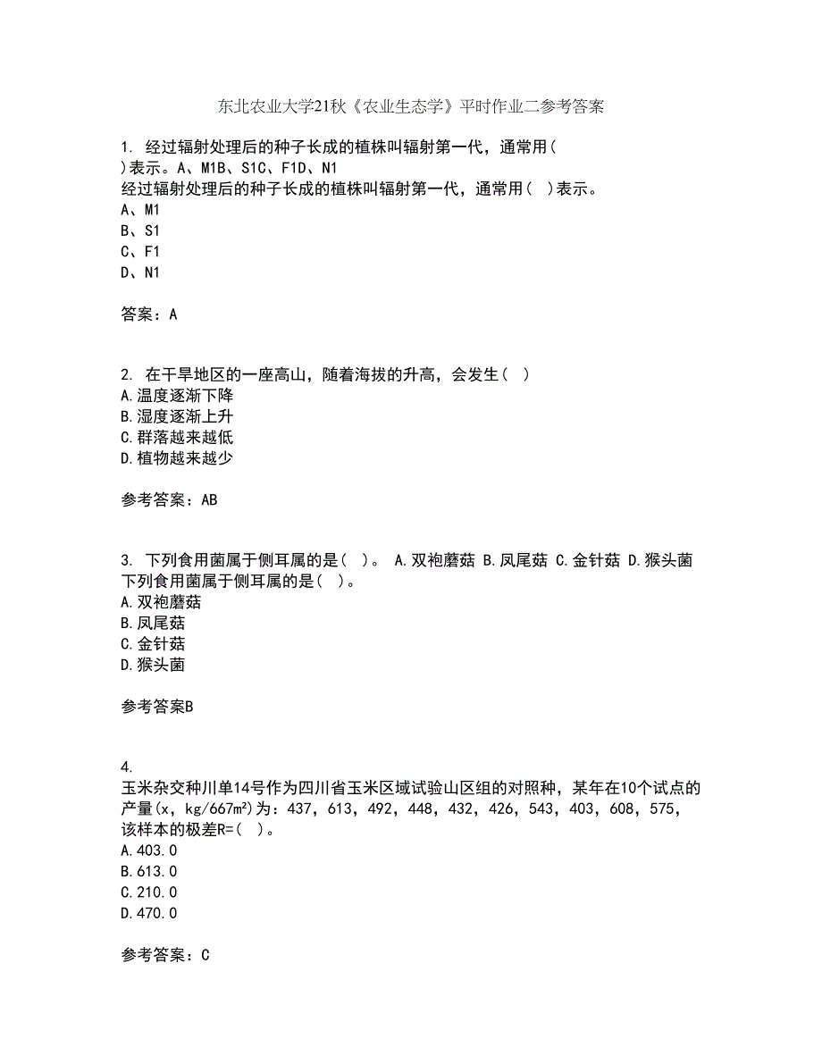 东北农业大学21秋《农业生态学》平时作业二参考答案93_第1页