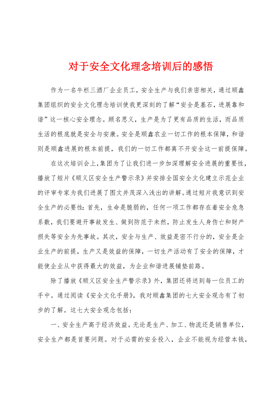 对于安全文化理念培训后的感悟.docx_第1页