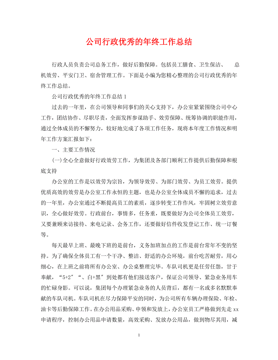 2023年公司行政优秀的年终工作总结.docx_第1页