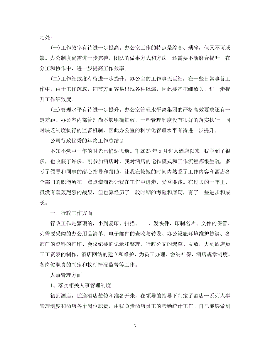 2023年公司行政优秀的年终工作总结.docx_第3页