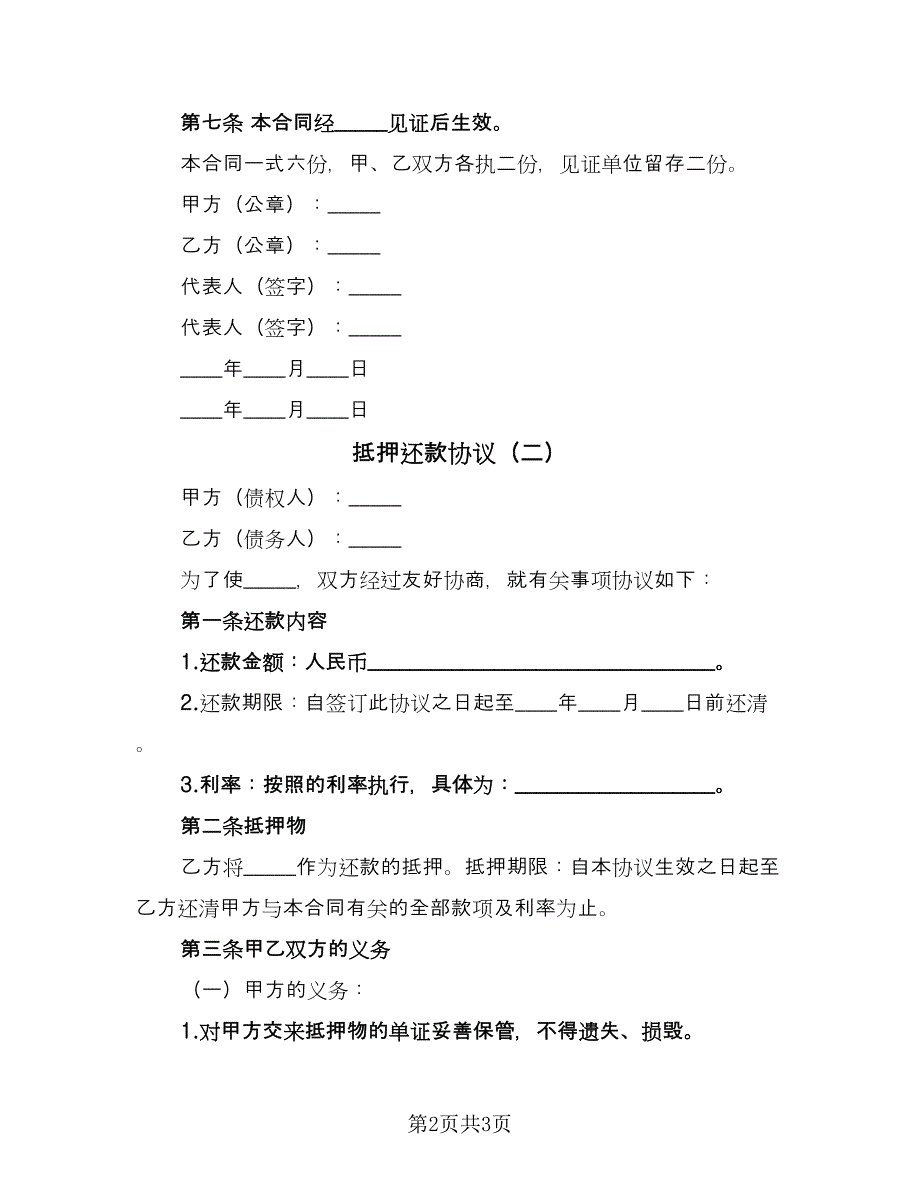 抵押还款协议（2篇）.doc_第2页