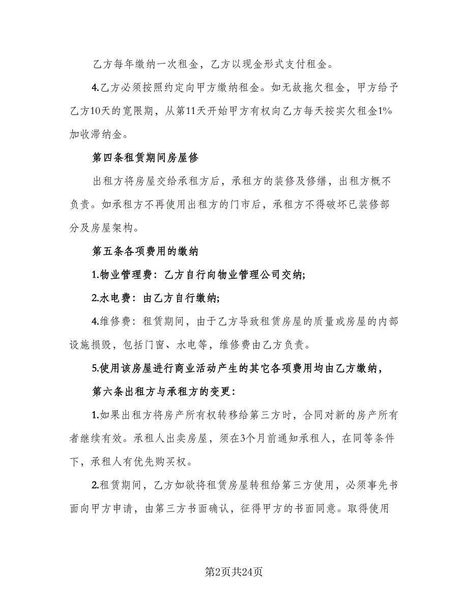 个人商铺出租合同标准模板（8篇）_第2页