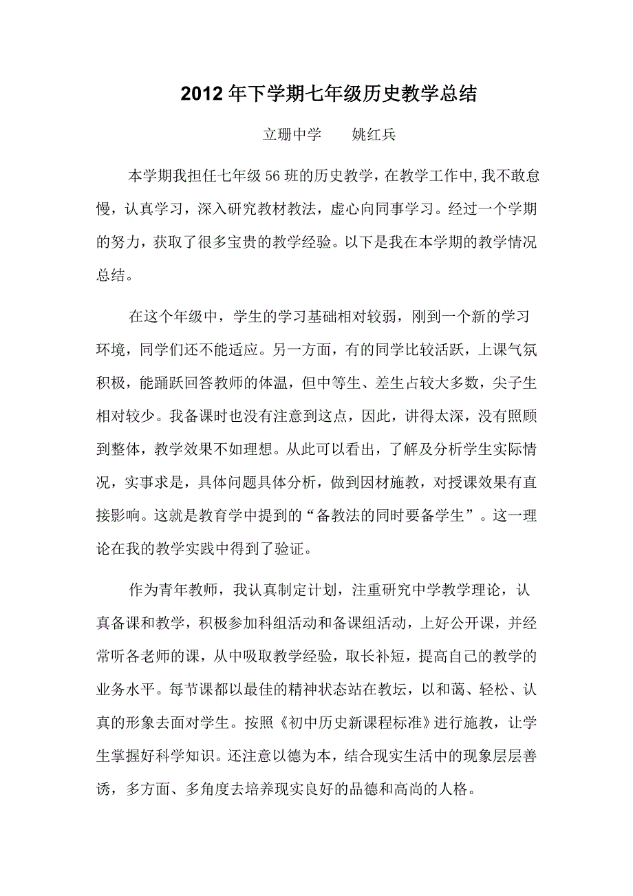 2012年下学期七年级历史教学总结_第1页