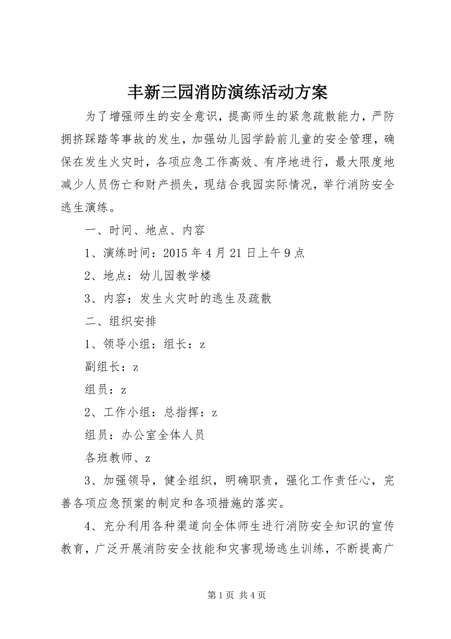 2023年丰新三园消防演练活动方案.docx_第1页