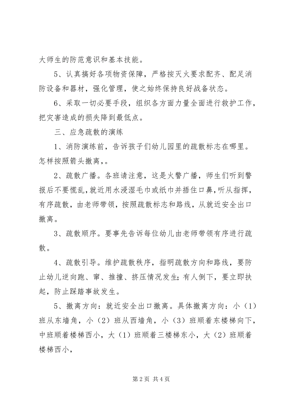 2023年丰新三园消防演练活动方案.docx_第2页