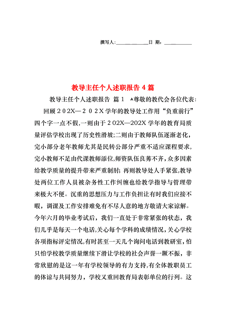 教导主任个人述职报告4篇_第1页