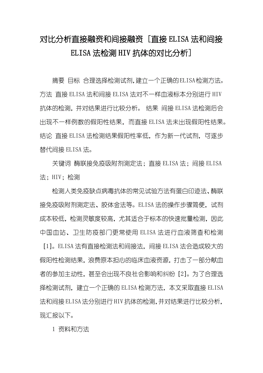 对比分析直接融资和间接融资 [直接ELISA法和间接ELISA法检测HIV抗体的对比分析]_第1页