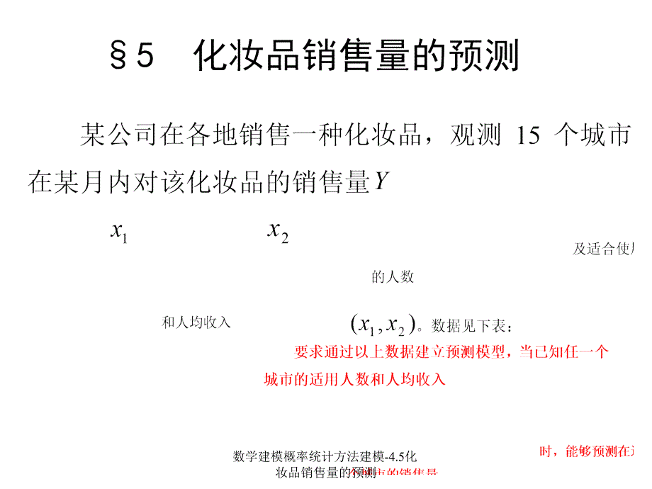 数学建模概率统计方法建模4.5化妆品销售量的预测课件_第1页