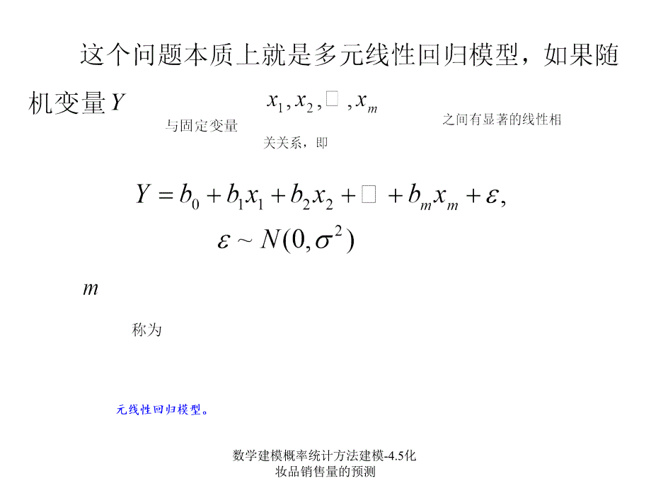 数学建模概率统计方法建模4.5化妆品销售量的预测课件_第3页