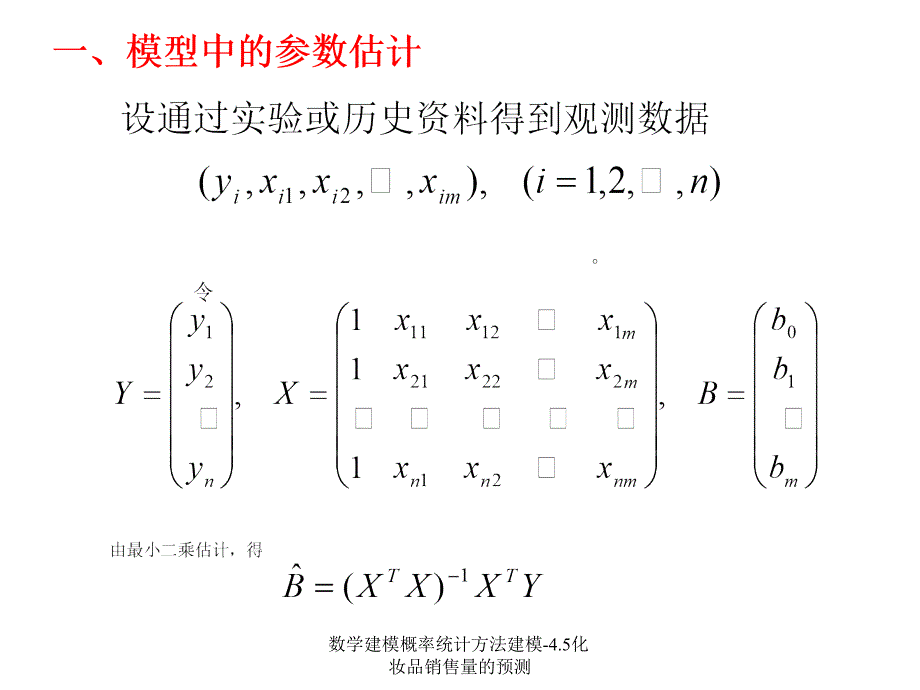 数学建模概率统计方法建模4.5化妆品销售量的预测课件_第4页