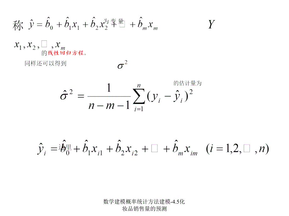 数学建模概率统计方法建模4.5化妆品销售量的预测课件_第5页
