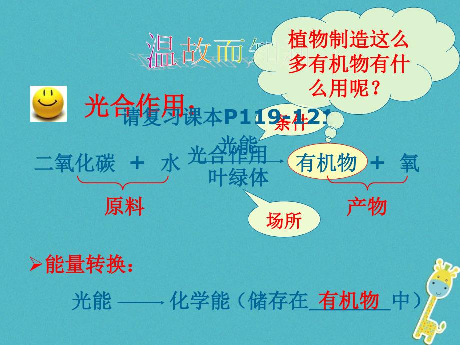 七年级生物上册 第三单元 第四章 绿色植物是生物圈中有机物的制造者（绿色植物对有机物的利用） （新版）新人教版_第1页