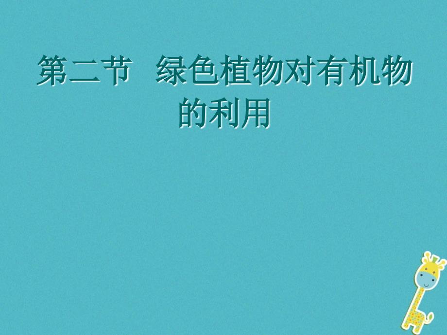 七年级生物上册 第三单元 第四章 绿色植物是生物圈中有机物的制造者（绿色植物对有机物的利用） （新版）新人教版_第2页