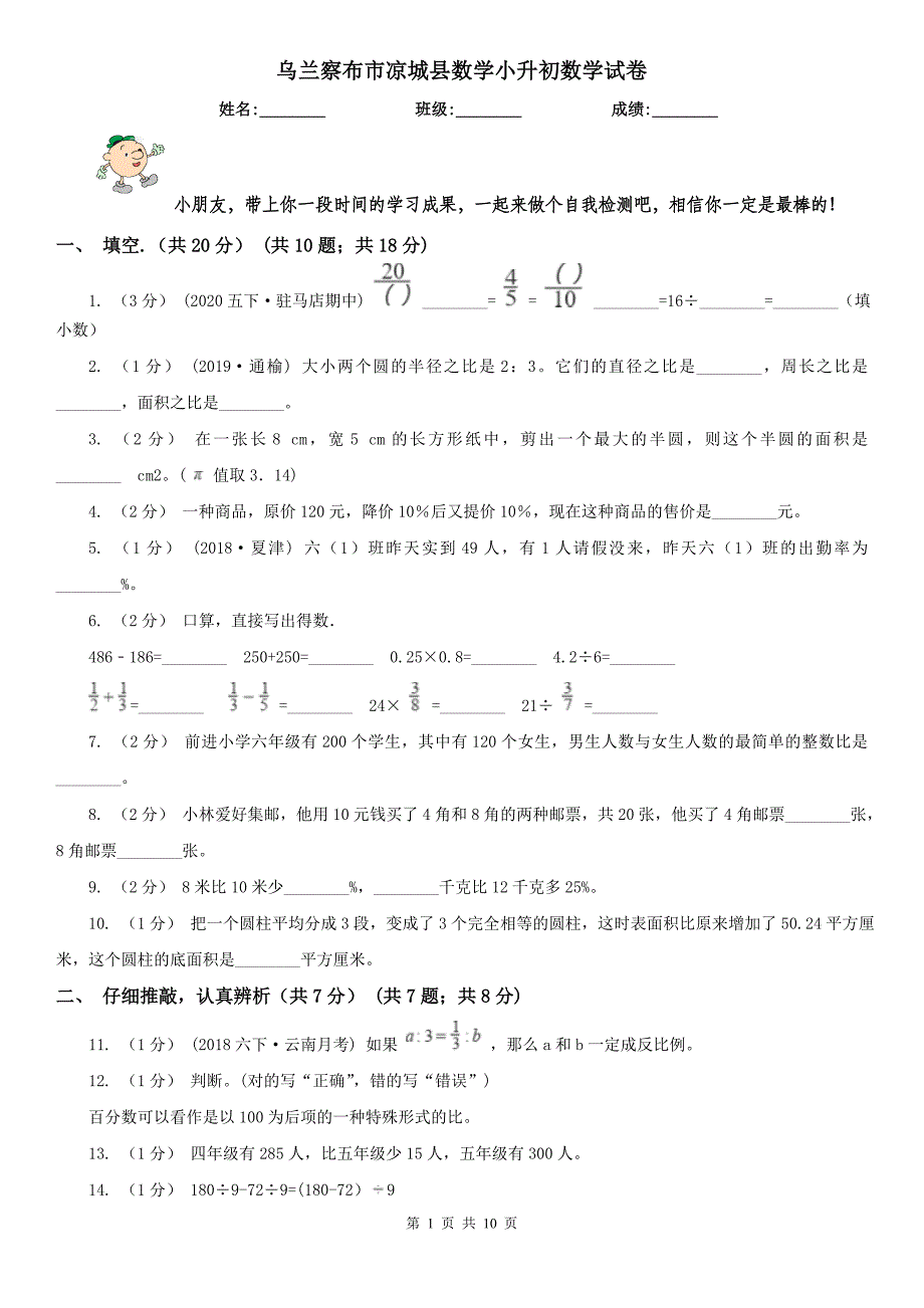 乌兰察布市凉城县数学小升初数学试卷_第1页