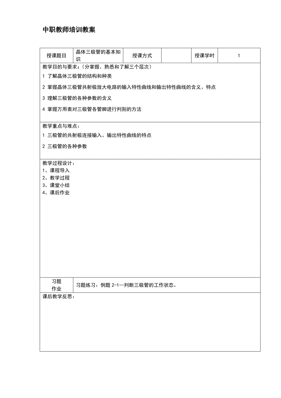 晶体三极管的基本知识教案.doc_第4页