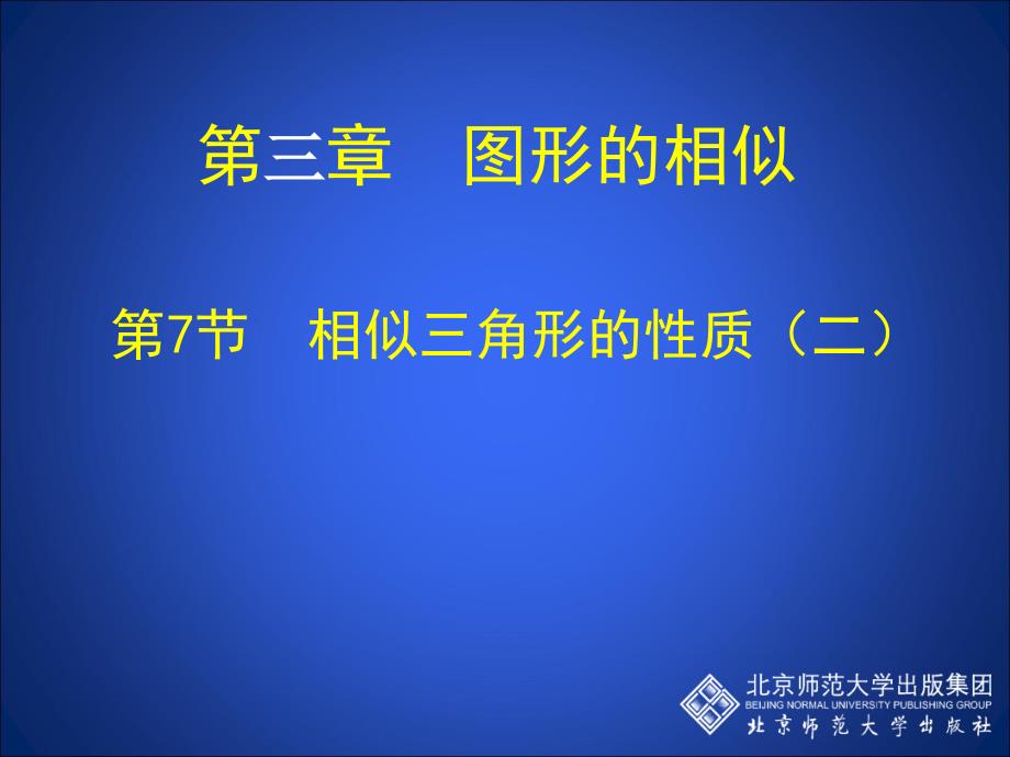 3.7相似三角形性质二_第1页