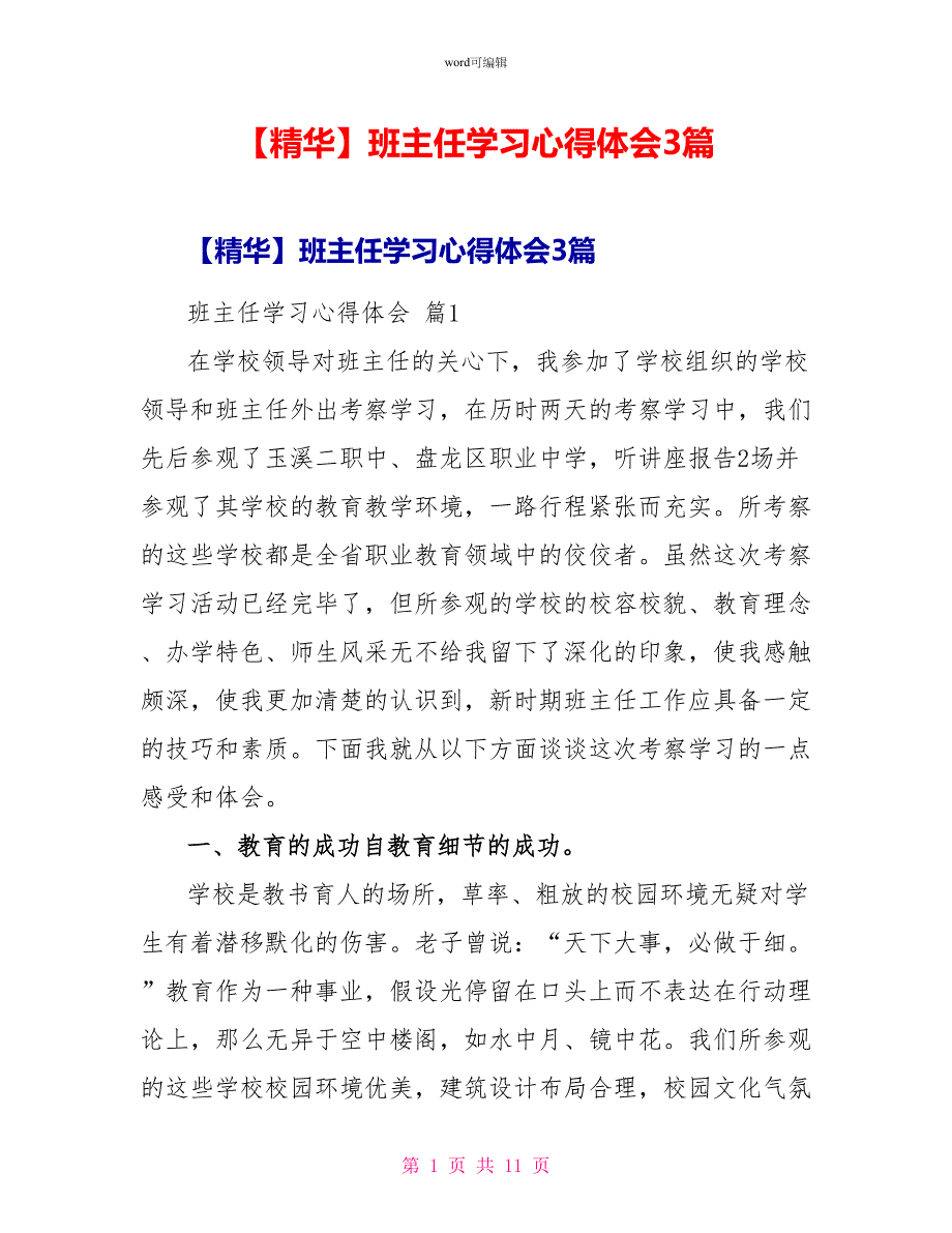 班主任学习心得体会3篇2_第1页