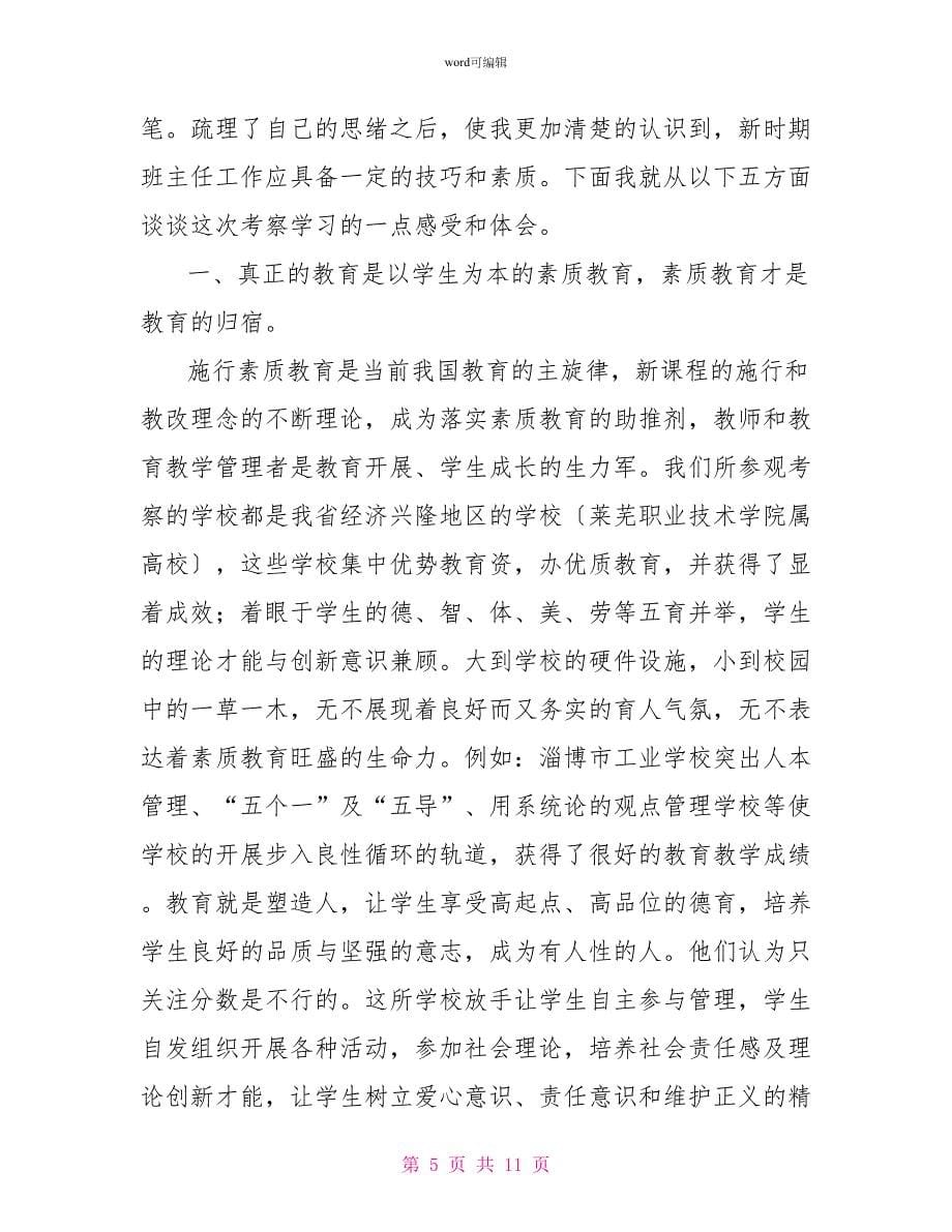 班主任学习心得体会3篇2_第5页