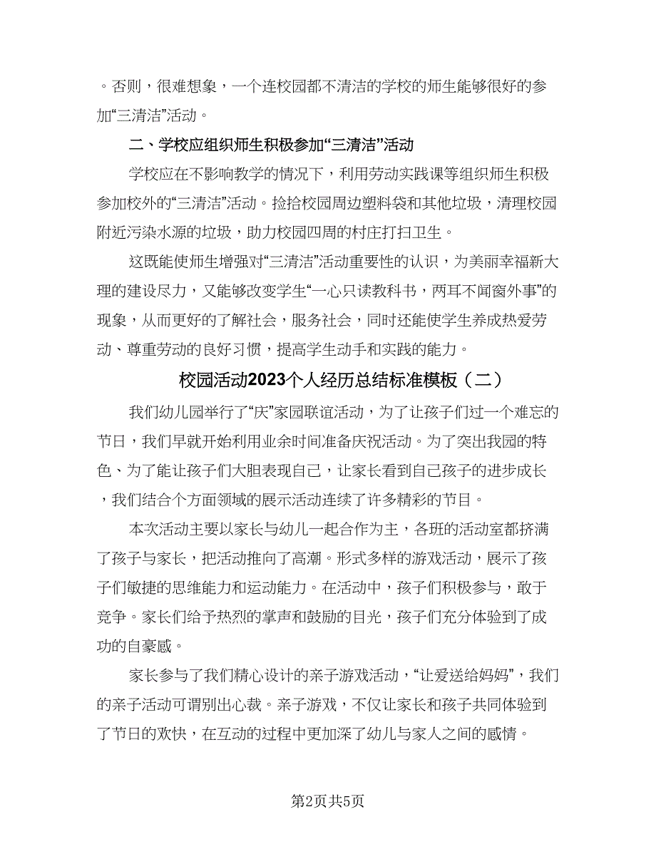 校园活动2023个人经历总结标准模板（3篇）.doc_第2页