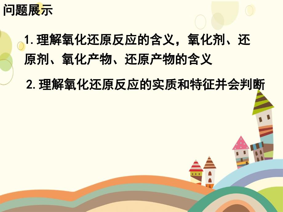 河北省南宫市高三化学二轮复习氧化还原反应课件新人教版新人教版高三全册化学课件_第2页