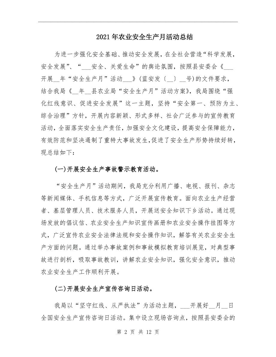 2021年农业安全生产月活动总结_第2页