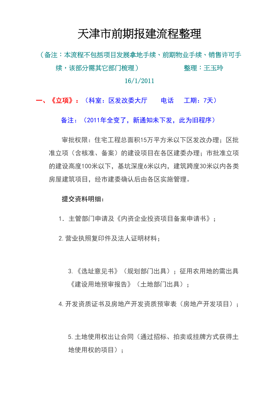 天津市房地产前期报建流程整理(DOC 53页)_第1页