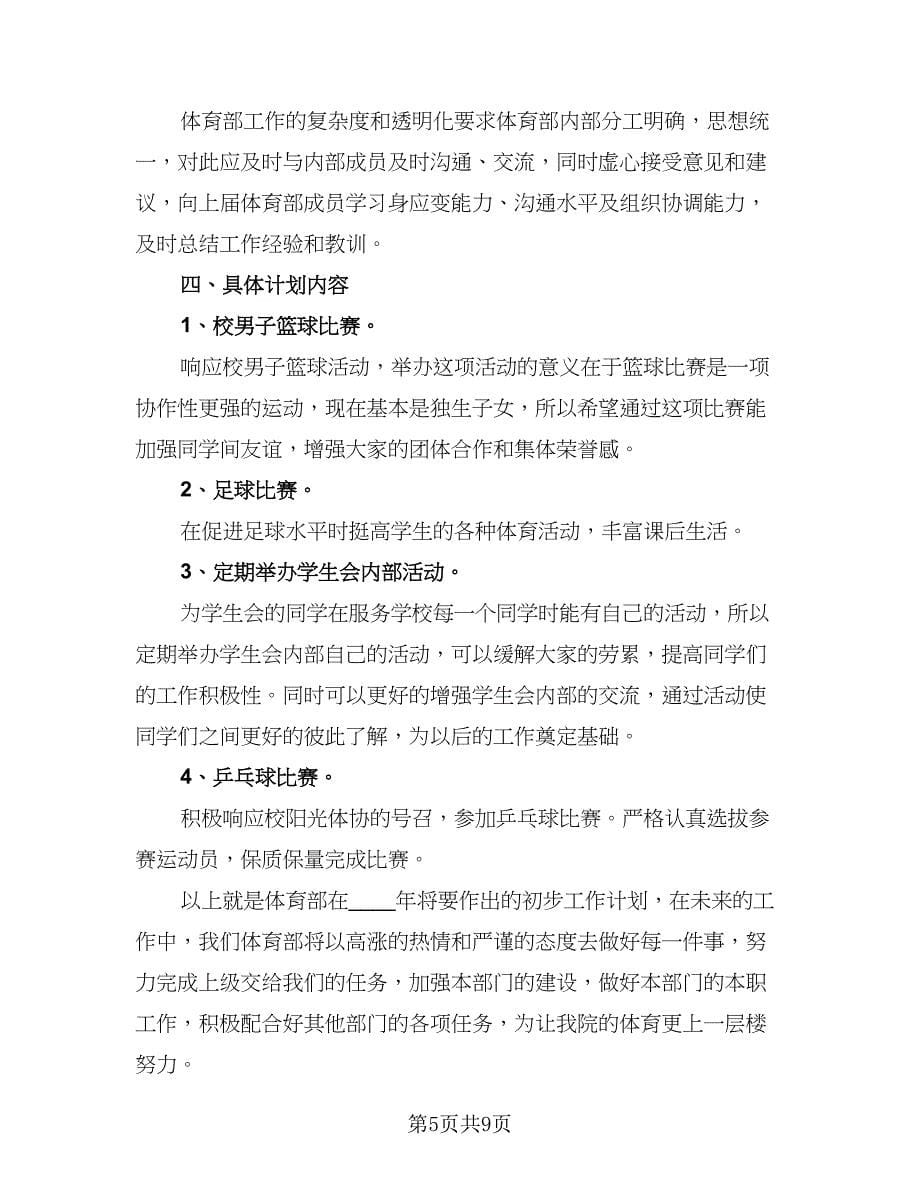 2023年学生会体育部工作计划标准范文（四篇）.doc_第5页