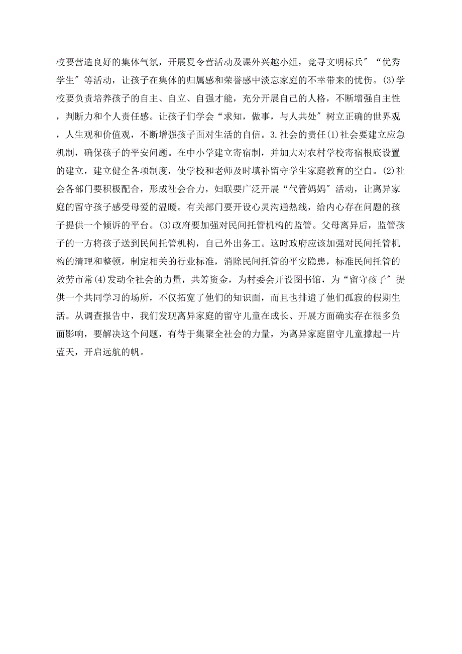 对离异家庭留守儿童的调查与研究_第3页