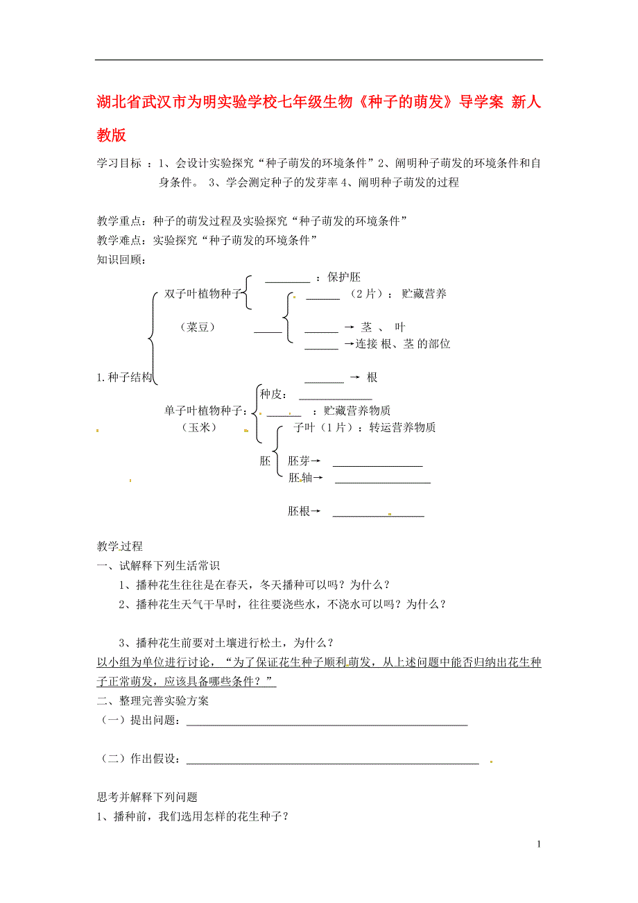 湖北省武汉市为明实验学校七年级生物种子的萌发导学案无答案新人教版_第1页