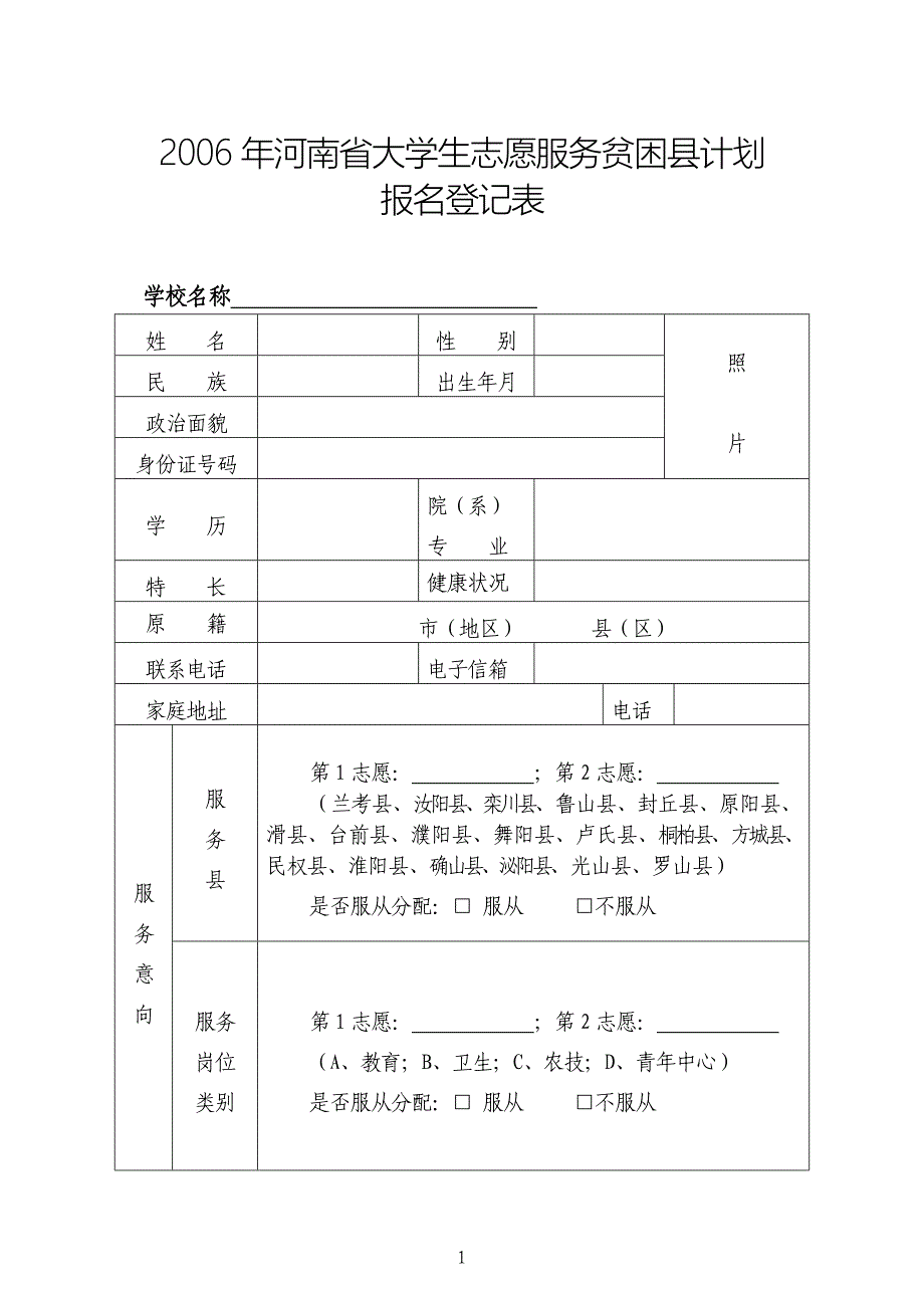 2006年河南省大学生志愿服务贫困县计划.doc_第1页