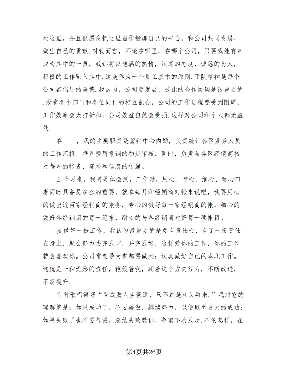 2023企业员工试用期个人工作总结范文（15篇）.doc_第4页