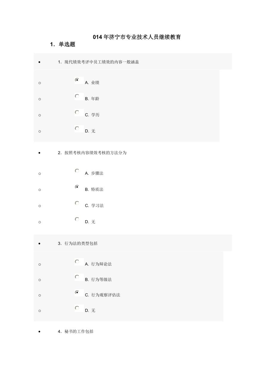 2014年济宁市专业技术人员继续教育考题答案_第1页