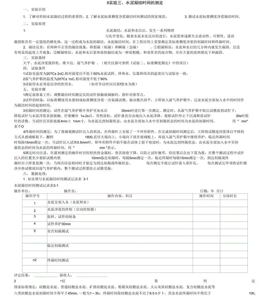 水泥凝结时间的测定_第1页
