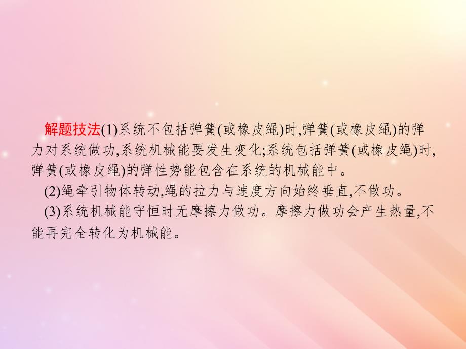 （浙江选考）2019届高考物理二轮复习 专题二 能量与动量 第8讲 机械能守恒和能量守恒定律课件_第4页