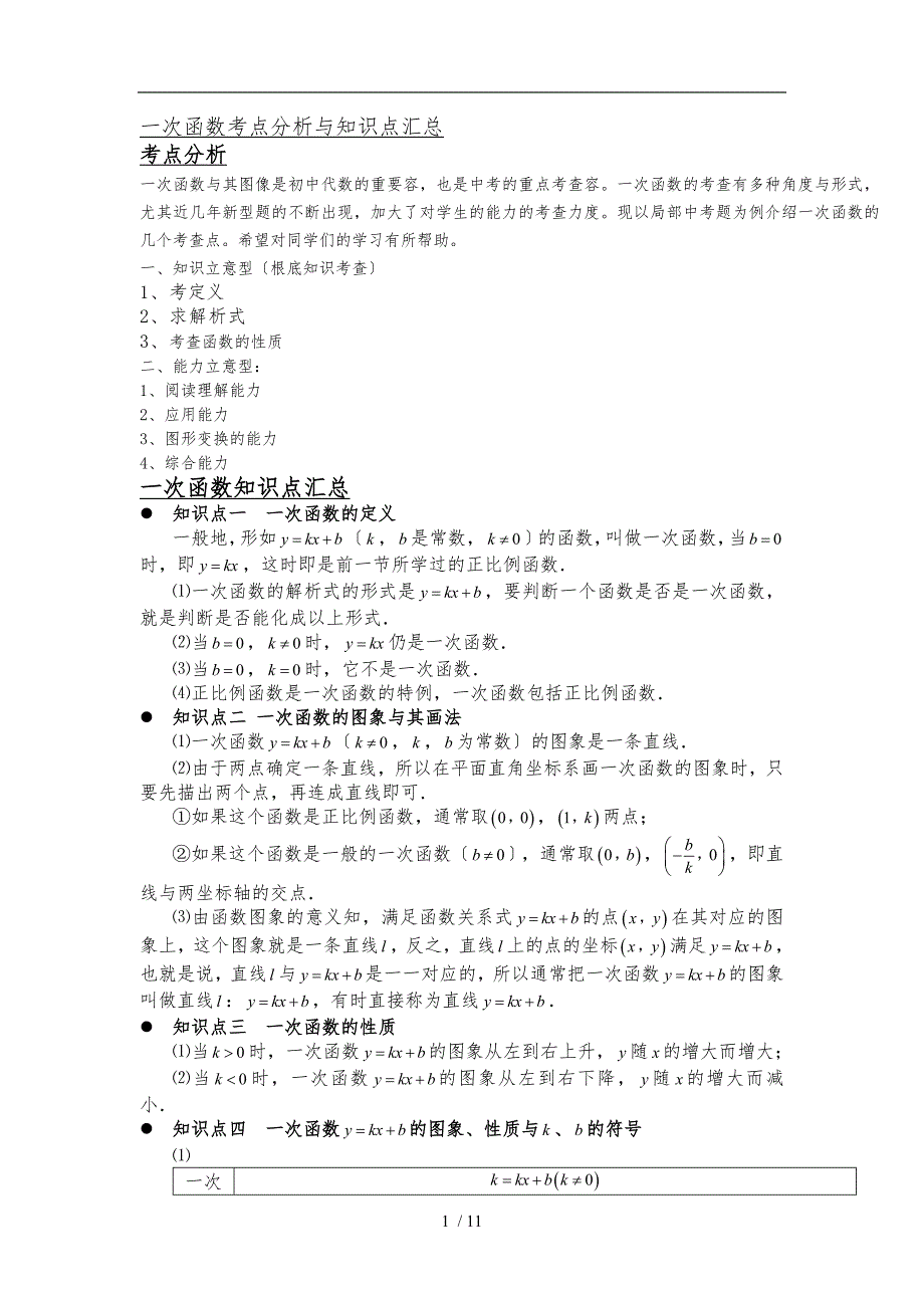 中考数学一次函数专题_第1页