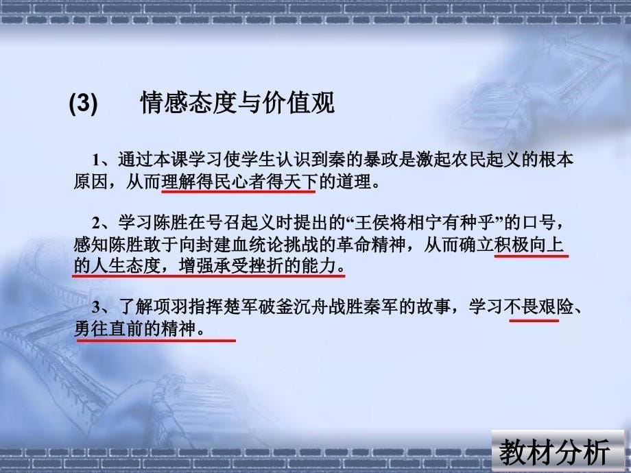 七年级伐无道诛暴秦说课新人教课件1_第5页