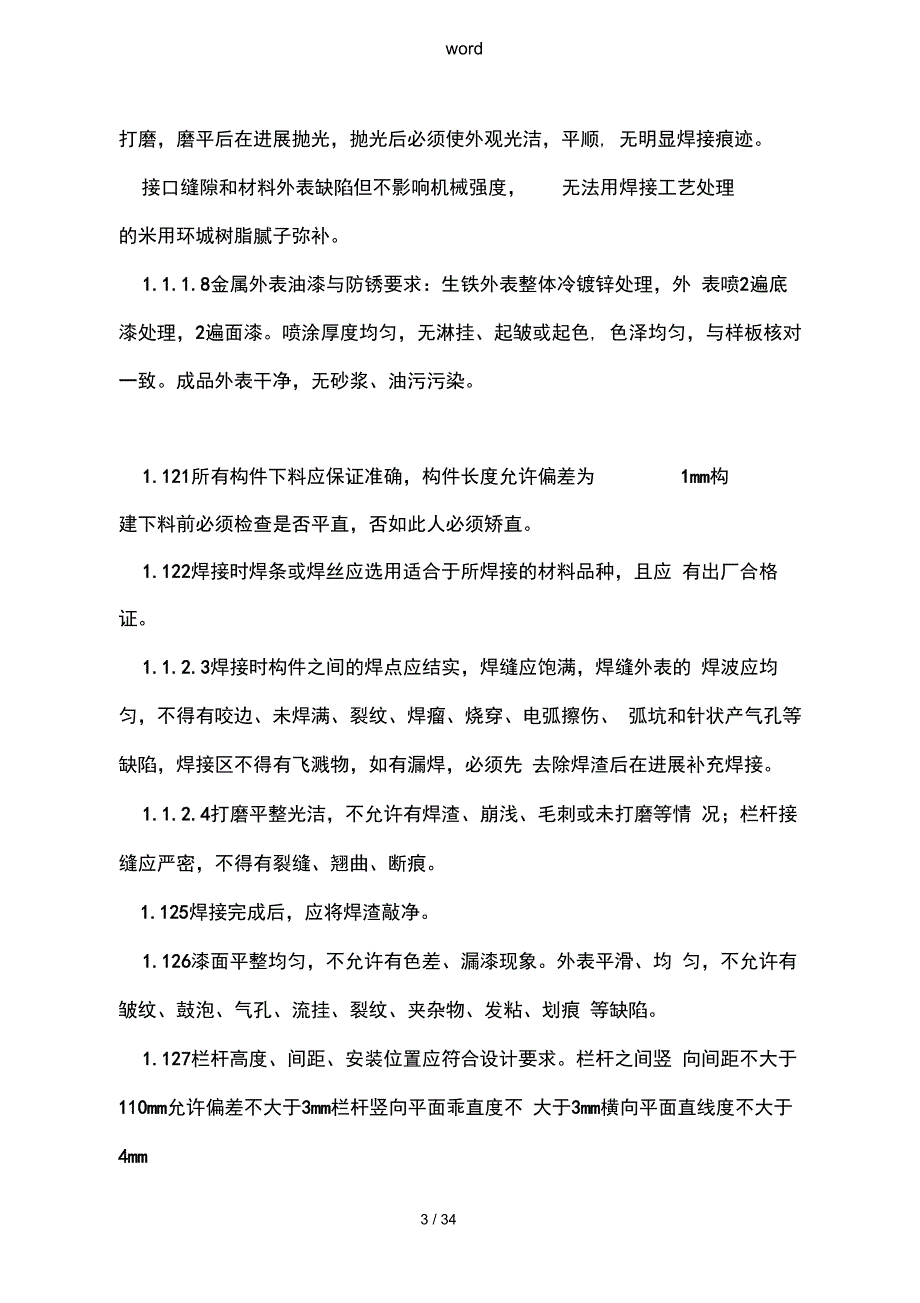 铁艺护栏工程施工设计方案和质量保证措施_第3页