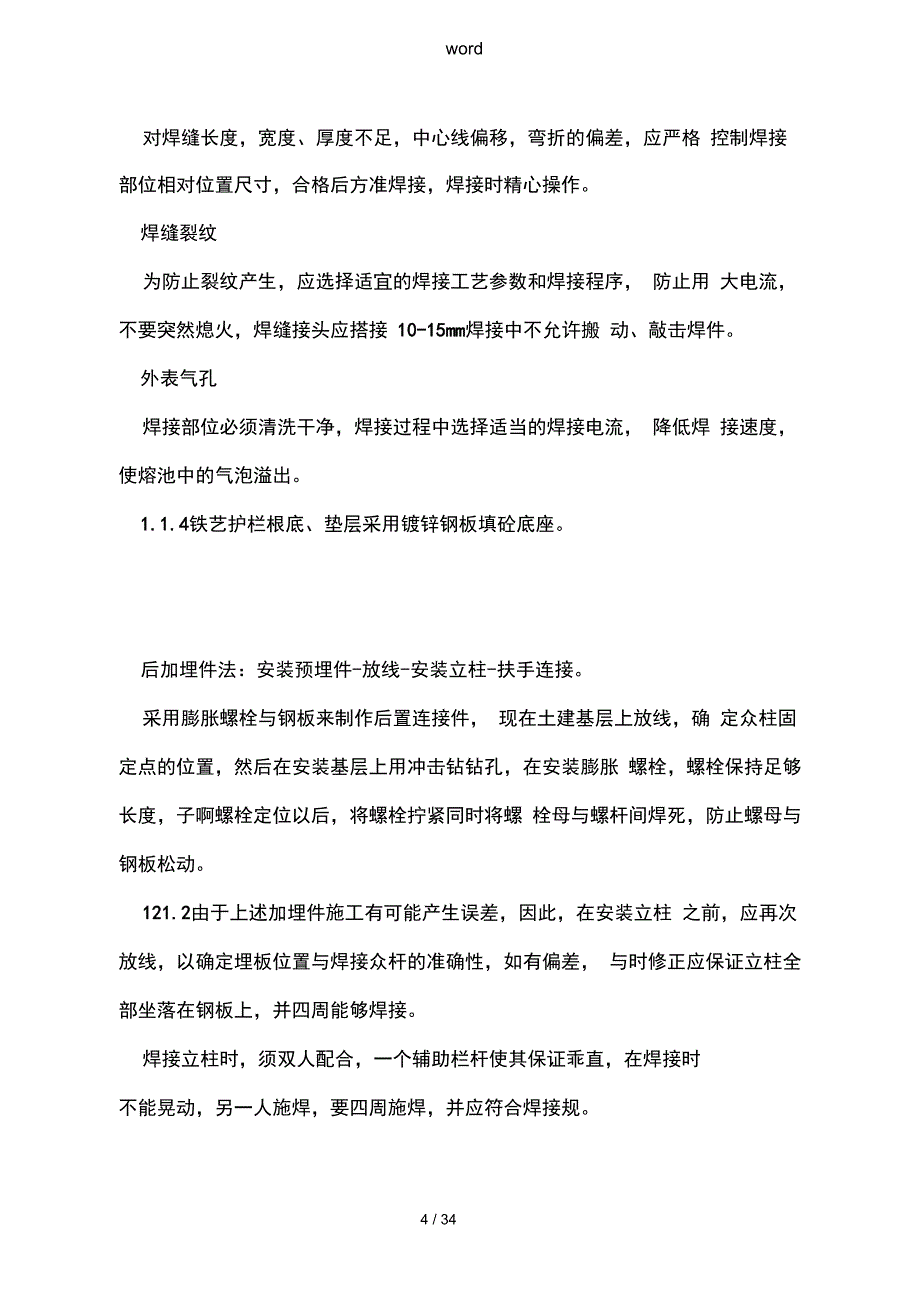 铁艺护栏工程施工设计方案和质量保证措施_第4页