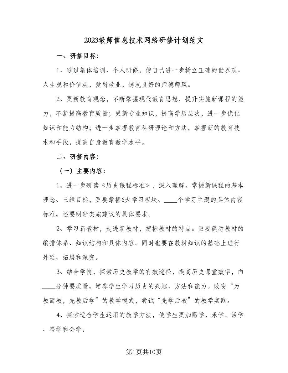 2023教师信息技术网络研修计划范文（三篇）.doc_第1页