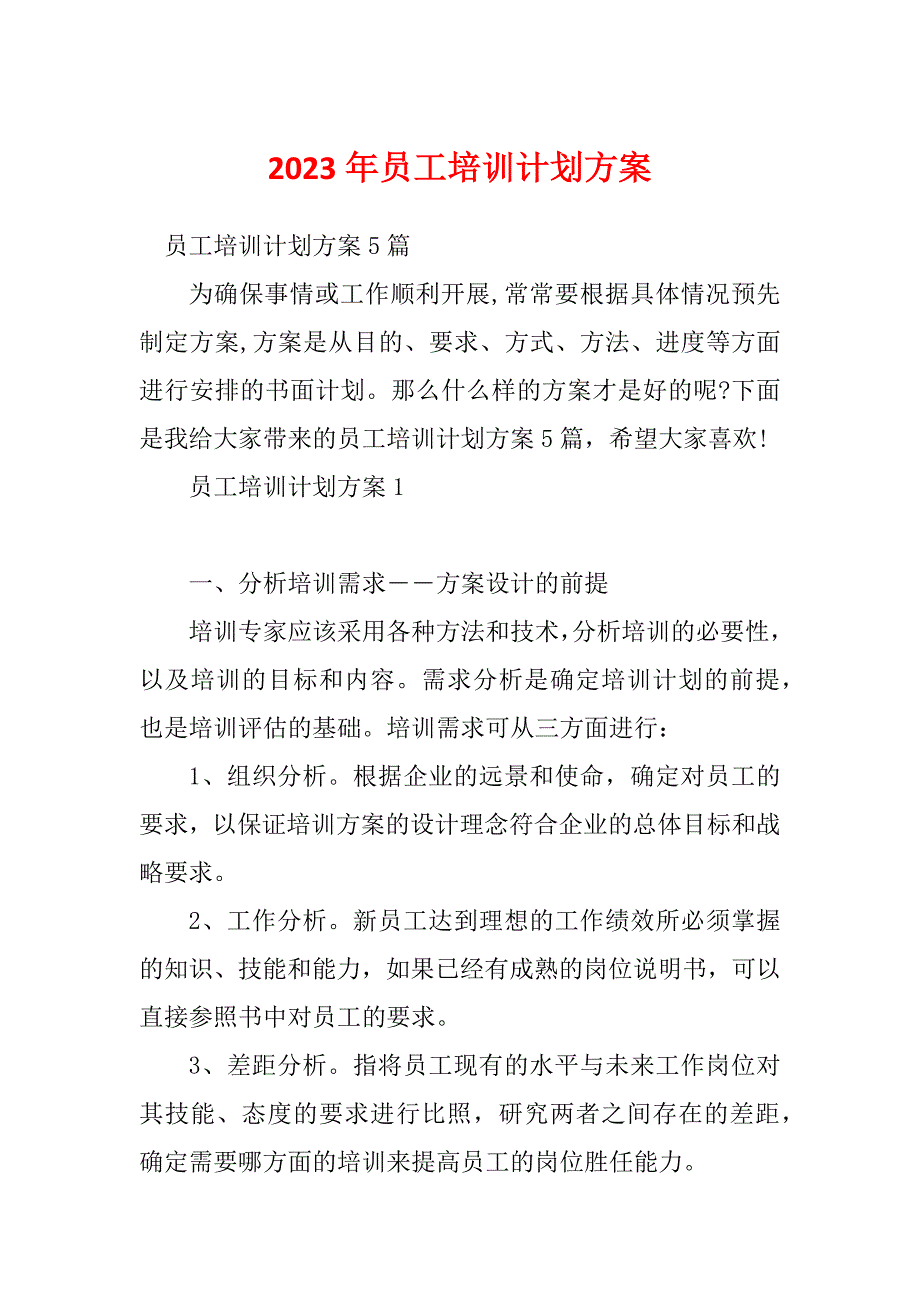 2023年员工培训计划方案_第1页