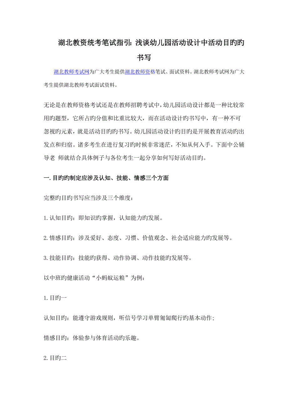 2023年湖北教资统考笔试指导浅谈幼儿园活动设计中活动目标的书写_第1页