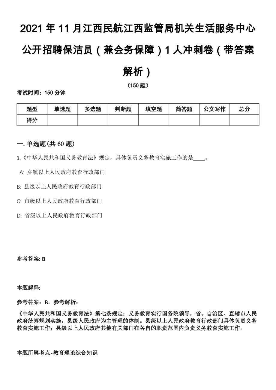 2021年11月江西民航江西监管局机关生活服务中心公开招聘保洁员（兼会务保障）1人冲刺卷第十期（带答案解析）_第1页