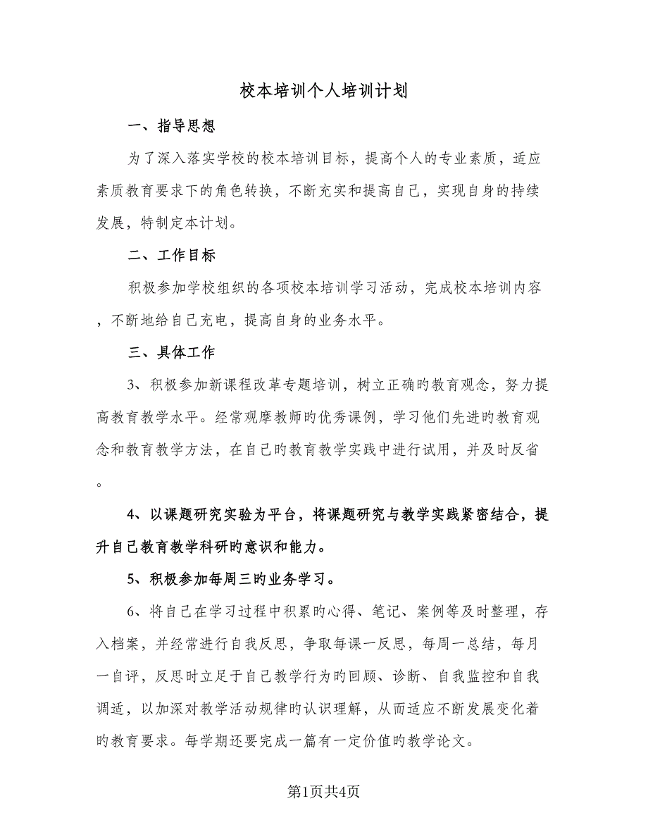 校本培训个人培训计划（二篇）.doc_第1页