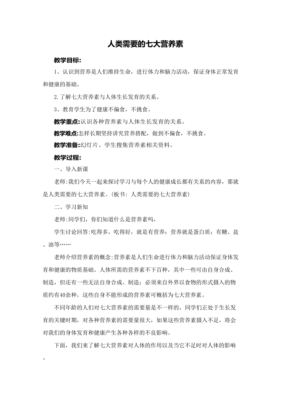 2、人类需要的七大营养素(最新整理)_第1页