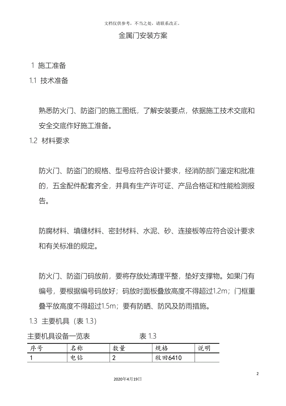 金属门安装方案_第2页