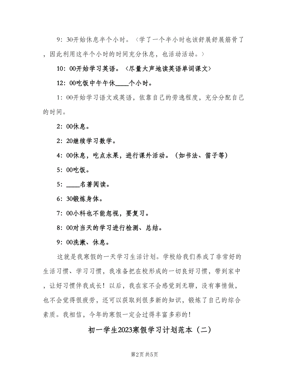 初一学生2023寒假学习计划范本（二篇）.doc_第2页