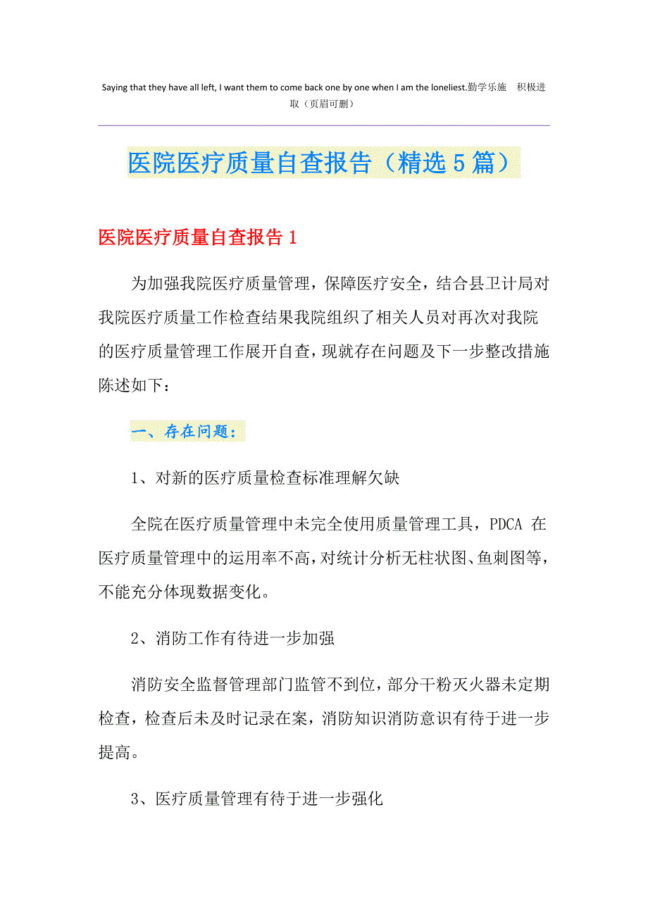 医院医疗质量自查报告（精选5篇）_第1页