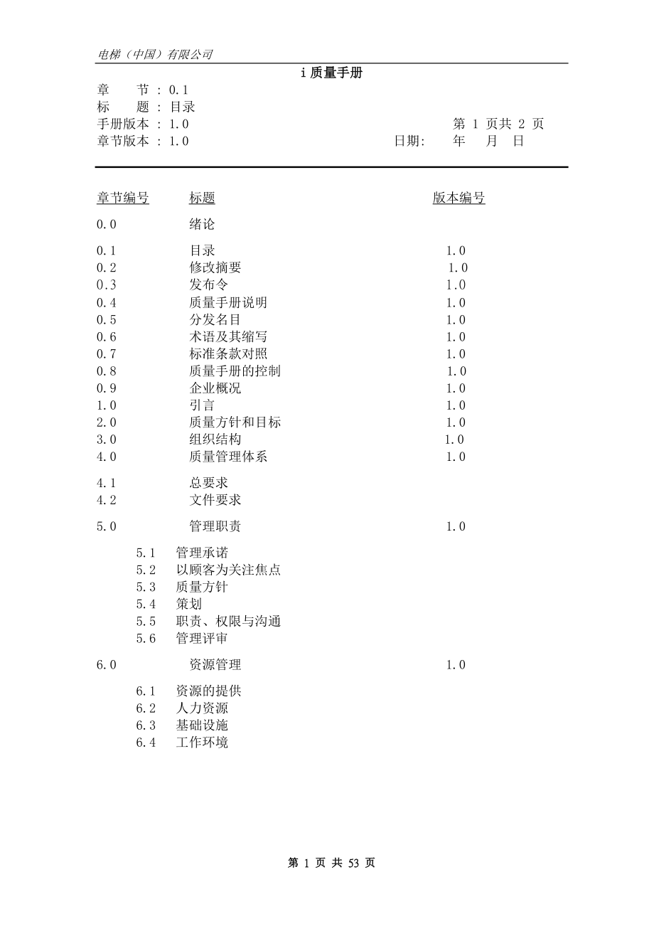 电梯公司质量手册.doc_第1页