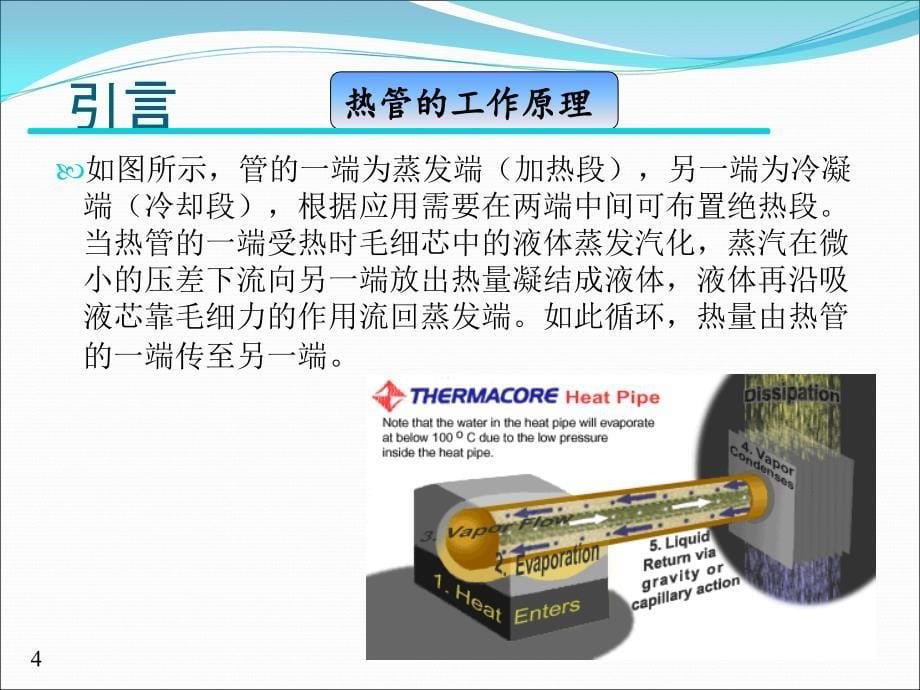 笔记本电脑中热管散热模组研究_第5页