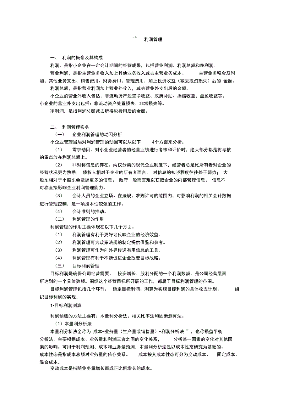 小企业利润和利润分配管理实务_第1页